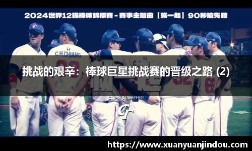 挑战的艰辛：棒球巨星挑战赛的晋级之路 (2)