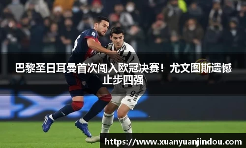 巴黎圣日耳曼首次闯入欧冠决赛！尤文图斯遗憾止步四强