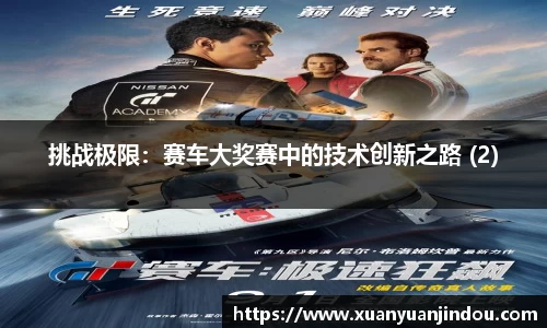 挑战极限：赛车大奖赛中的技术创新之路 (2)