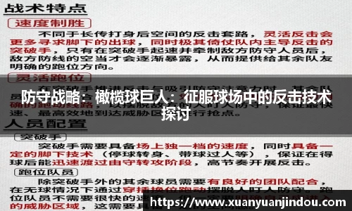 防守战略:橄榄球巨人:征服球场中的反击技术探讨