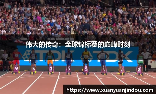 伟大的传奇：全球锦标赛的巅峰时刻